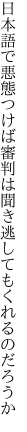 日本語で悪態つけば審判は 聞き逃してもくれるのだろうか