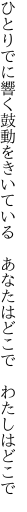 ひとりでに響く鼓動をきいている  あなたはどこで わたしはどこで