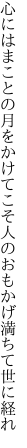 心にはまことの月をかけてこそ 人のおもかげ満ちて世に経れ