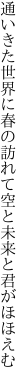 通いきた世界に春の訪れて 空と未来と君がほほえむ