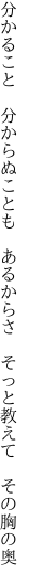 分かること　分からぬことも　あるからさ　 そっと教えて　その胸の奥