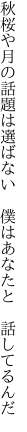 秋桜や月の話題は選ばない  僕はあなたと 話してるんだ