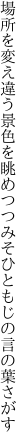 場所を変え違う景色を眺めつつ みそひともじの言の葉さがす