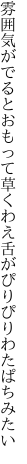 雰囲気がでるとおもって草くわえ 舌がぴりぴりわたぱちみたい