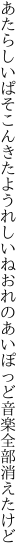 あたらしいぱそこんきたようれしいね おれのあいぽっど音楽全部消えたけど