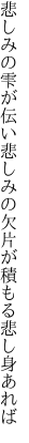 悲しみの雫が伝い悲しみの 欠片が積もる悲し身あれば