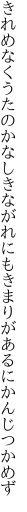 きれめなくうたのかなしきながれにも きまりがあるにかんじつかめず