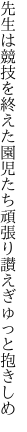 先生は競技を終えた園児たち 頑張り讃えぎゅっと抱きしめ