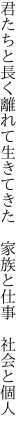 君たちと長く離れて生きてきた  家族と仕事 社会と個人