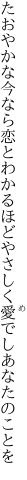 たおやかな今なら恋とわかるほど やさしく愛でしあなたのことを