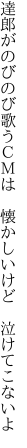 達郎がのびのび歌うＣＭは  懐かしいけど 泣けてこないよ