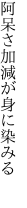 阿呆さ加減が 身に染みる　