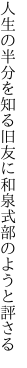 人生の半分を知る旧友に 和泉式部のようと評さる