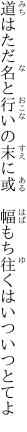 道はただ名と行いの末に或 　幅もち往くはいついつとてよ
