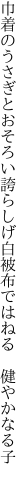 巾着のうさぎとおそろい誇らしげ 白被布ではねる 健やかなる子