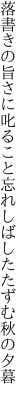 落書きの旨さに叱ること忘れ しばしたたずむ秋の夕暮