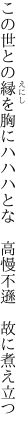 この世との縁を胸にハハハとな 　高慢不遜　故に煮え立つ