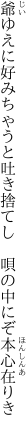 爺ゆえに好みちゃうと吐き捨てし 　唄の中にぞ本心在りき