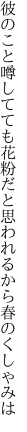 彼のこと噂してても花粉だと 思われるから春のくしゃみは