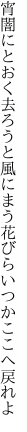 宵闇にとおく去ろうと風にまう 花びらいつかここへ戻れよ