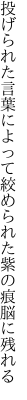 投げられた言葉によって絞められた 紫の痕脳に残れる