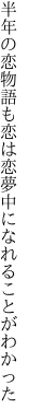 半年の恋物語も恋は恋 夢中になれることがわかった