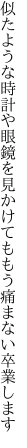 似たような時計や眼鏡を見かけても もう痛まない卒業します