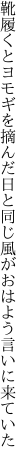 靴履くとヨモギを摘んだ日と同じ 風がおはよう言いに来ていた