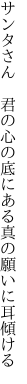サンタさん 君の心の底にある 真の願いに耳傾ける