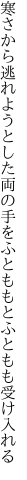 寒さから逃れようとした両の手を ふとももとふともも受け入れる