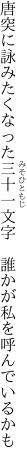 唐突に詠みたくなった三十一文字 　誰かが私を呼んでいるかも