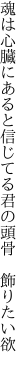 魂は心臓にあると信じてる 君の頭骨 飾りたい欲