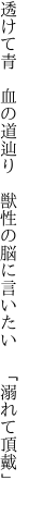 透けて青 血の道辿り 獣性の 脳に言いたい 「溺れて頂戴」