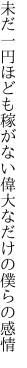 未だ一円ほども稼がない 偉大なだけの僕らの感情