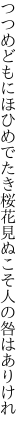 つつめどもにほひめでたき桜花 見ぬこそ人の咎はありけれ