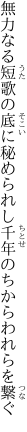 無力なる短歌の底に秘められし 千年のちからわれらを繋ぐ