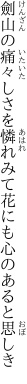 劍山の痛々しさを憐れみて 花にも心のあると思しき