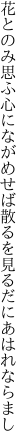 花とのみ思ふ心にながめせば 散るを見るだにあはれならまし