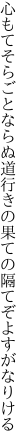 心もてそらごとならぬ道行きの 果ての隔てぞよすがなりける