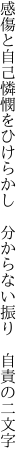 感傷と自己憐憫をひけらかし  分からない振り 自責の二文字