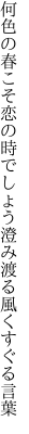 何色の春こそ恋の時でしょう 澄み渡る風くすぐる言葉