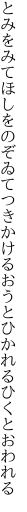 とみをみてほしをのぞゐてつきかける おうとひかれるひくとおわれる