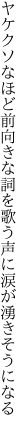 ヤケクソなほど前向きな詞を歌う 声に涙が湧きそうになる