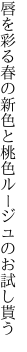 唇を彩る春の新色と 桃色ルージュのお試し貰う