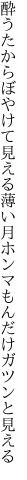 酔うたからぼやけて見える薄い月 ホンマもんだけガツンと見える