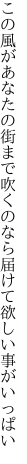 この風があなたの街まで吹くのなら 届けて欲しい事がいっぱい