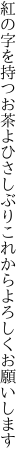 紅の字を持つお茶よひさしぶり これからよろしくお願いします