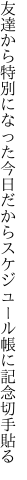 友達から特別になった今日だから スケジュール帳に記念切手貼る