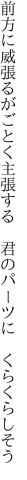 前方に威張るがごとく主張する  君のパーツに くらくらしそう