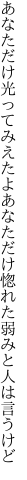 あなただけ光ってみえたよあなただけ 惚れた弱みと人は言うけど